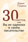 30 советов, или Вы не одиноки в своём писательстве (Дарья Гущина, 2023)