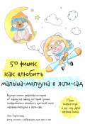 50 фишек как влюбить малыша-молчуна в ясли-сад (Яна Терентьева, 2023)