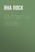 Контракт на любовь (Яна Лоск, 2023)