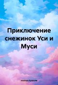 Приключение снежинок Уси и Муси (Альберт Кулешов, 2023)