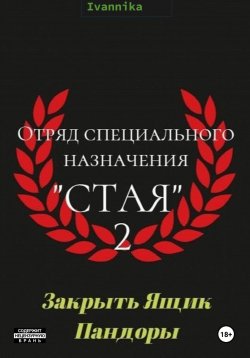 Книга "Отряд специального назначения «Стая» 2. Закрыть ящик Пандоры" – Никита Иванов, Ivannika Фамилия, 2023