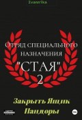 Отряд специального назначения «Стая» 2. Закрыть ящик Пандоры (Никита Иванов, Ivannika Фамилия, 2023)