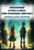 Приключения Артема и Алисы. Тайна пропавших животных (Оксана Завьялова, 2023)