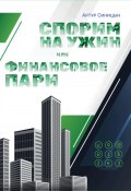 Спорим на ужин или финансовое пари (Артур Синицын, 2023)