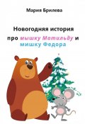 Новогодняя история про мышку Матильду и мишку Федора (Мария Брилева, 2023)