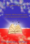 Сказка «Новогоднее чудо для потрепанной книжки» (Наталья Молчанова, 2023)