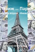 Париж … Париж. Эпизод второй – Инкассация (Шаген Оганнисян, 2023)