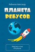 Планета Ребусов. Животные и птицы (Рыбников Александр, 2023)