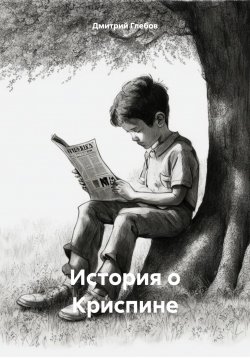 Книга "История о Криспине" – Дмитрий Глебов, 2023