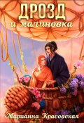 Маски. Книга 3. Дрозд и малиновка (Марианна Красовская, 2023)