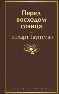 Книга "Перед восходом солнца / Сборник" {Яркие страницы} – Герхарт Гауптман, 1889