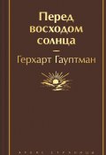 Перед восходом солнца / Сборник (Герхарт Гауптман, 1889)