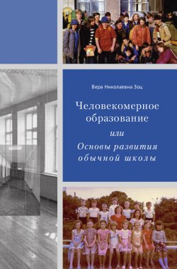 Книга "Человекомерное образование, или Основы развития обычной школы / Сборник" {Школа для каждого – школа для всех} – Вера Зоц