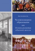 Человекомерное образование, или Основы развития обычной школы / Сборник (Вера Зоц)