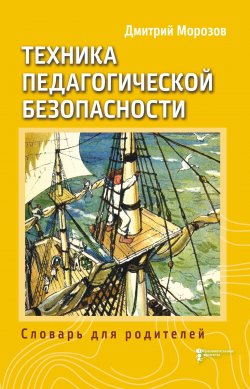 Книга "Разбить стёкла теплицы. Книга 3. Техника педагогической безопасности. Словарь для родителей" {Разбить стёкла теплицы} – Дмитрий Морозов, 2023