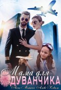 Мама для Одуванчика (Алекс Коваль, Анна Мишина, Анна Мишина, 2023)