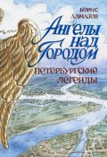 Ангелы над городом. Петербургские легенды (Борис Алмазов, 2023)