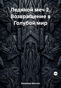 Книга "Ледяной меч 2. Возвращение в Голубой мир" – Владимир Мисечко, 2023