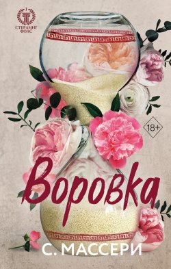 Книга "Воровка" {Freedom. Стерлинг Фолс} – С. Массери, 2021