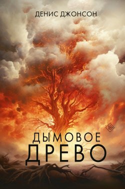 Книга "Дымовое древо" {Великие романы} – Денис Джонсон, 2007