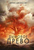 Дымовое древо (Денис Джонсон, 2007)