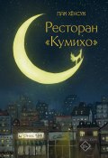 Ресторан «Кумихо» (Хёнсук Пак, 2018)