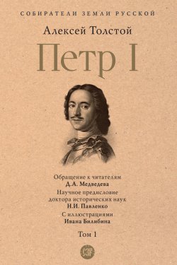 Книга "Петр I. Том 1" {Собиратели Земли Русской} – Алексей Толстой, 1945