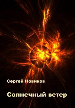 Книга "Солнечный ветер" – Сергей Новиков, 2023