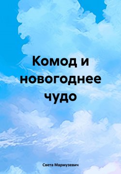 Книга "Комод и новогоднее чудо" – Света Мармузевич, 2023