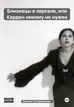 Книга "Близнецы в зеркале, или Карден никому не нужен" – Евгения Солодовникова, 2023