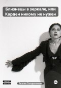 Близнецы в зеркале, или Карден никому не нужен (Евгения Солодовникова, 2023)