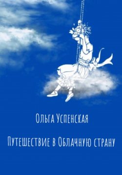 Книга "Путешествие в Облачную страну" – Ольга Успенская, 2023