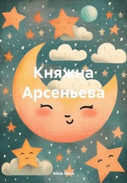 Книга "Княжна Арсеньева" – Alicia Black, 2023