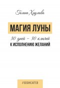 Книга "Магия луны. 30 дней – 30 ключей к исполнению желаний" (Галина Хрумова, 2023)