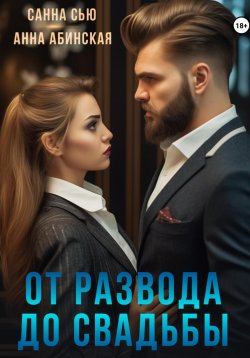 Книга "От развода до свадьбы" – Санна Сью, Анна Абинская, 2023