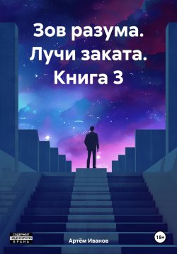 Книга "Зов разума. Лучи заката. Книга 3" – Артём Иванов, 2023