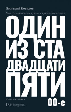 Книга "Один из ста двадцати пяти. 2000-е" – Дмитрий Ковалёв, 2023