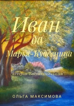 Книга "Иван да Марья-Кудесница" – Ольга Максимова, 2023