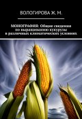 Монография: Общие сведения по выращиванию кукурузы в различных климатических условиях (Жаннета Вологирова)