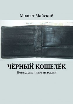 Книга "Чёрный кошелёк. Невыдуманные истории" – Модест Майский
