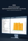 Оптимизация производительности системы. Анализ и применение формулы SUM (ИВВ)