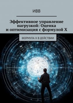 Книга "Эффективное управление нагрузкой: Оценка и оптимизация с формулой X" – ИВВ