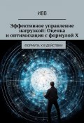 Эффективное управление нагрузкой: Оценка и оптимизация с формулой X (ИВВ)