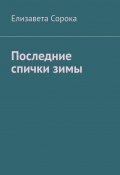 Последние спички зимы (Елизавета Сорока)