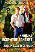 Книга "Клиника «Вскрытие покажет», или Живым вход воспрещён. Часть 2" (Александра Шервинская, 2023)