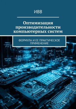 Книга "Оптимизация производительности компьютерных систем. Формула и ее практическое применение" – ИВВ