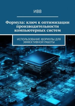 Книга "Формула: ключ к оптимизации производительности компьютерных систем" – ИВВ