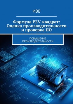 Книга "Формула PEV-квадрат: Оценка производительности и проверка ПО. Повышение производительности" – ИВВ