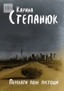 Книга "Перекати поле пустоши" – Карина Степанюк