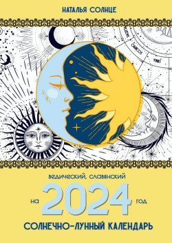 Книга "Солнечно-лунный календарь на 2024 год. Ведический, славянский" – Наталья Солнце